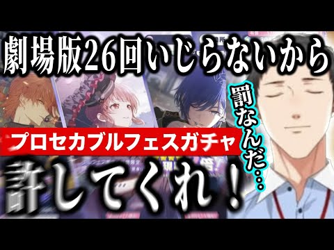 【プロセカ】劇場版26回イジりをして罰をうけるやしきずのブルフェスガチャ【にじさんじ切り抜き/社築】