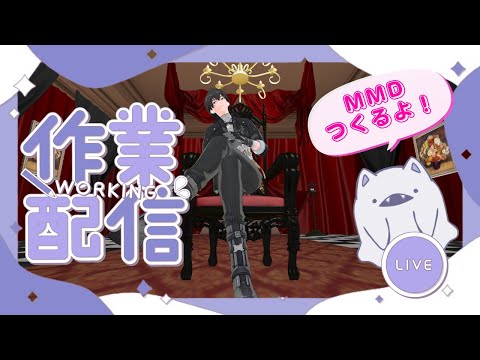 【#作業配信】MMD動画つくる！【#鳴潮MMD】