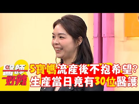 5寶媽「習慣性流產」不抱任何希望？生產當日竟有30位醫護！【#醫師好辣】20250223 EP1709 part4