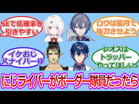 【クロス】もしにじさんじライバーがボーダー隊員だったら【Vtuber/にじさんじ/ワールドトリガー】