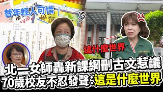 北一女師轟新課綱刪古文惹議 　70歲校友不忍發聲：這是什麼世界 @ChinaTimes