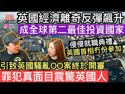 英國經濟離奇反彈全面向好❓最近將成為全球第二最佳投資國家‼️引致英國騷亂嘅OO案件￼終於開審‼️犯罪者真面目震驚全英國人‼️