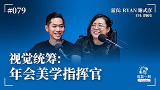 EP79｜视觉统筹：年会美学指挥官