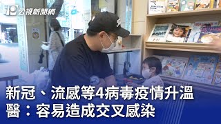 新冠、流感等4病毒疫情升溫 醫：容易造成交叉感染｜20250525 公視晚間新聞