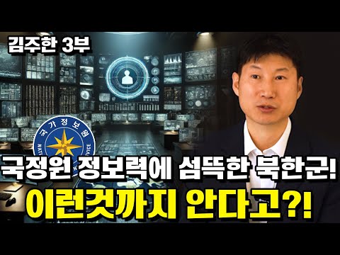 [김주한 3부] 대한민국 국정원 정보력에 섬뜩한 북한군!  대단한다