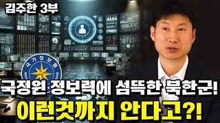 [김주한 3부] 대한민국 국정원 정보력에 섬뜩한 북한군!  대단한다