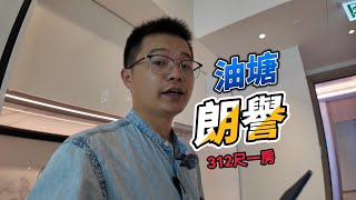 油塘朗譽312尺一房 細户上車盤