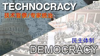 【科普】技术官僚主义/专家统治的优缺点（Technocracy）