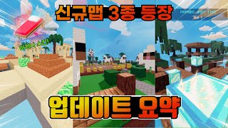 신규 맵 3종 출시와 몰라서는 안되는 수 많은 밸런스 패치 내용들까지.. ㄷㄷ ㅋㅋㅋㅋㅋ [로블록스 배드워즈 업데이트 길로]