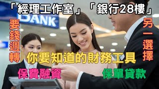 你要知道的財務工具：「保費融資」「保單貸款」
