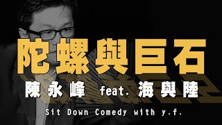 '21.09.16【世界一把抓】陳永峰 feat. 海與陸《陀螺與巨石》