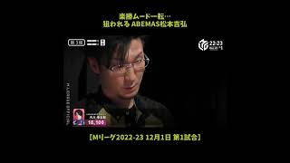 ABEMAS松本吉弘 楽勝ムード一転･･･【Mリーグ2022-23 12月1日 第1試合】 #shorts