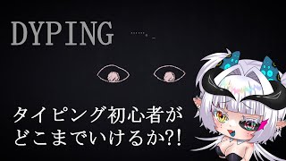 【DYPING】タイピング全く出来ないがタイピングホラーゲームをプレイするっ！【子持ち人妻Vtuber】