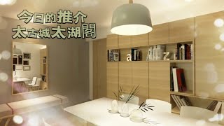 #太古城太湖閣- 室內設計- 安樂蝸【HONEST DESIGN】