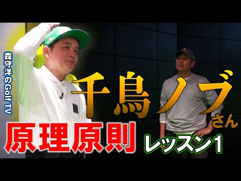 千鳥ノブさん　1からクラブの使い方を学ぶ【原理原則】