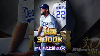 ⚾史上第20人！科蕭3000K達成，全場起立致敬！ #Kershaw #ClaytonKershaw #3000K #MLB歷史 #道奇隊 #MLB傳奇 #棒球經典 #Dodgers