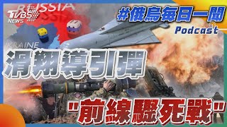 俄烏戰不停Podcast #33 滑翔導引彈「前線驟死戰」｜俄烏每日一聞｜TVBS新聞｜20230430@TVBSNEWS02