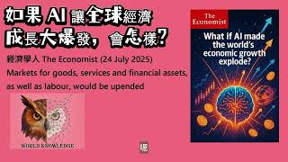 如果 AI 讓全球經濟成長大爆發，會怎樣？| What if AI made the world’s economic growth explode? | 經濟學人 (24 July 2025)