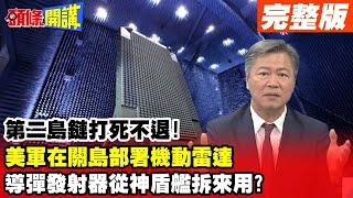 【頭條開講Part2】關島打死不退!美啟動阿飄式防禦?可移動式雷達進駐!拆神盾艦上垂直飛彈發射器多點部署!20230627 @頭條開講HeadlinesTalk