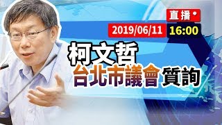 【現場直擊】柯文哲0611台北市議會質詢(陳政忠、林國成、黃珊珊、李慶元、徐立信)#中視新聞LIVE直播