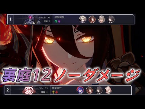 【崩壊スターレイル】裏庭12 ノーダメ0ラウンドクリア  with新停雲入りホタル&黄泉