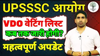 VDO WAITING LIST UPDATE | VDO LATEST NEWS TODAY | VDO NEW VACANCY 2025 | UPSSSC LATEST UPDATE 