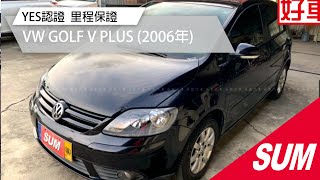 已售出【SUM中古車】VW GOLF V PLUS  YES認證 里程保證   2006年