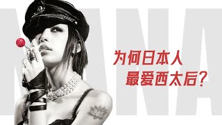 为什么日本人痴迷“西太后”？