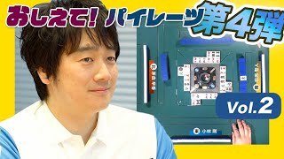 「おしえて！パイレーツ」第4弾 ◆ Vol.2：選手による自戦解説「小林選手編」【#UNEXTパイレーツ】