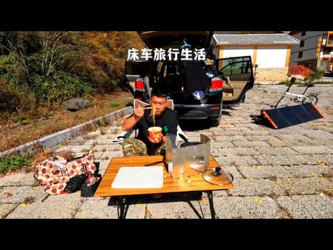 床车旅行露营生活，是真正的生活，没有压力没有人际关系