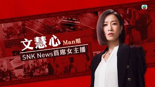 新聞女王｜文慧心 首席女主播｜佘詩曼