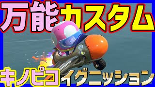 【 万能型 】このカスタム強くね？#1455 【 マリオカートワールド マリカワールド スイッチ２ 】