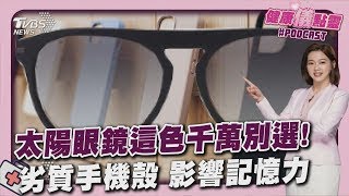選錯太陽眼鏡傷眼 「這色」別選 劣質手機殼鉛含量「超標30倍」 恐影響記憶力20250715｜主播#王馨儀 ｜1700健康儀點靈 PODCAST｜TVBS新聞  @TVBSNEWS01 ​
