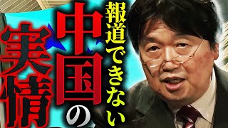 【反日】「中国は必死で隠そうとしているみたいですが…」報道では絶対に言えない中国のリアル【岡田斗司夫 / 切り抜き / サイコパスおじさん】