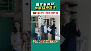 新青安貸款，誰可以申請？｜新青年安心成家購屋貸款｜惠誠代書