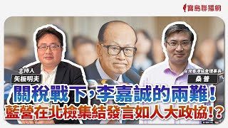 【寶島觀世界】關稅戰下，李嘉誠的兩難！ 藍營在北檢集結發言如人大政協！？｜矢板明夫 ft.桑普 台灣香港協會理事長 2025/04/20