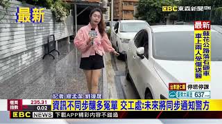 最新》警難辨是否「幽靈紅線」　2年475張罰單白開了？@newsebc