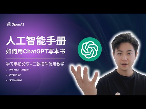 ChatGPT彻底改变学习方式｜分享如何通过ChatGPT生成一份人工智能学习指南！内附ChatGPT插件使用教程，原来ScholarAI这款插件可以这么好用～