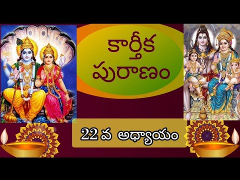 కార్తీకపురాణం 22వ అధ్యాయం||పురంజయుని కథ-3||పురంజయుని విష్ణుభక్తి || కార్తీకమాసంలో తప్పక వినాల్సిన కథ