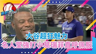 #東京特派 Ｘ長榮航空 大谷超狂魅力 名人堂強打小葛瑞菲直呼佩服 #大聯盟  #mlb