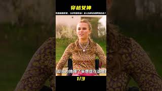 一具神秘骸骨，讓她穿越30年！到底是哪種力量讓她穿越回到過去？ #愛情 #喜劇 #網絡大電影 #自制電影 #懸疑