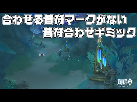 往日の海の合わせる音符がない音符合わせギミック解説【原神】【攻略解説】