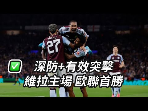 歐聯快評｜維拉1-0爆冷贏拜仁｜艾馬利戰術編排勝甘賓尼