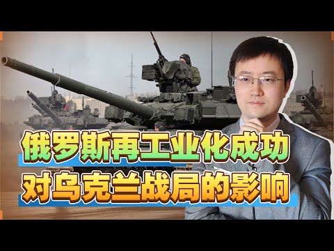 【王雨田】俄乌战争局势明朗，俄罗斯再工业化的成功，撤下美国霸权遮羞布