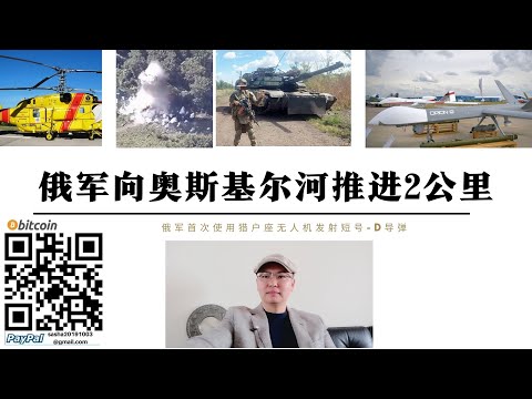 俄無人機攻擊拉脫維亞 俄軍距奧斯基爾河僅4公里 獵戶座無人機首次發射短號-D飛彈 美製艾布拉姆斯坦克被俄軍摧毀 義大利向基輔提供第二套SAMP/T防空系統