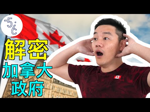 移民加拿大做公务员，我不得不说的秘密！