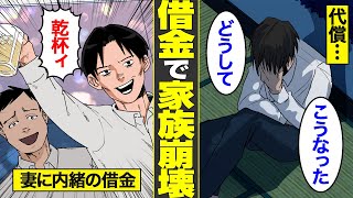 【漫画】多額の借金で家族崩壊…何も考えずに借金を続けて人生狂った人たちのリアルな人生【借金ストーリーランド総集編】