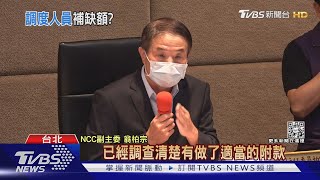音檔揭鏡電視審照用「哄」的? NCC:調查中｜TVBS新聞