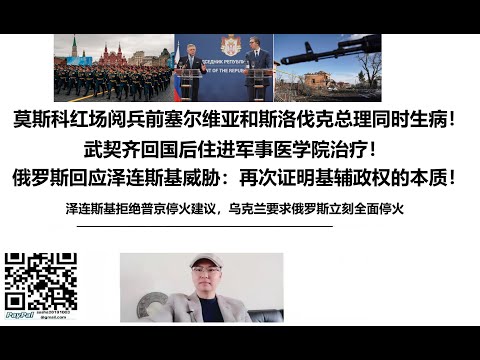莫斯科红场阅兵前塞尔维亚和斯洛伐克总理同时生病！武契齐回国后住进军事医学院治疗！俄罗斯回应泽连斯基威胁：再次证明基辅政权的本质！泽连斯基拒绝普京停火建议，乌克兰要求俄罗斯立刻全面停火