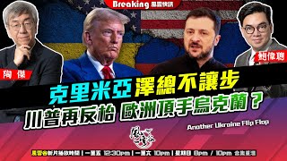 Chapter 1174：【AI字幕】克里米亞澤總不讓步 川普再反枱 歐洲頂手烏克蘭？｜風雲快訊｜2025/4/25